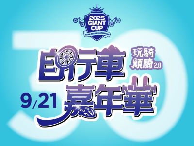 2025 自行車嘉年華  <Giant Cup、LIVDAY、> 活動