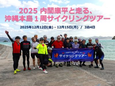 内間康平と走る、沖縄本島1周サイクリングツアー