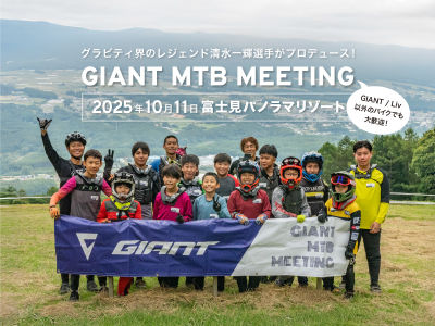 GIANT MTBミーティング in 富士見パノラマリゾート 10/11（土）開催 