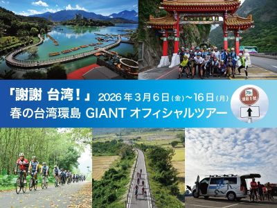 春の台湾環島 GIANT オフィシャルツアー　2026年3月6日～16日開催