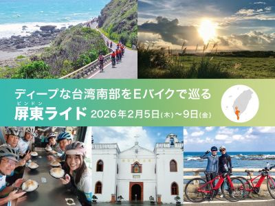 ディープな台湾南部をEバイクで巡る「屏東ライド」　2026年2月5日～９日開催