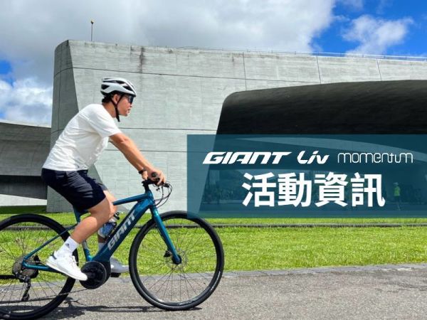 捷安特體驗活動