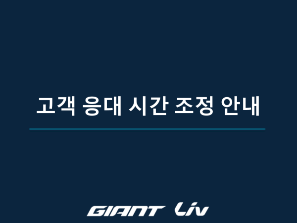 고객 응대 시간 조정 안내
