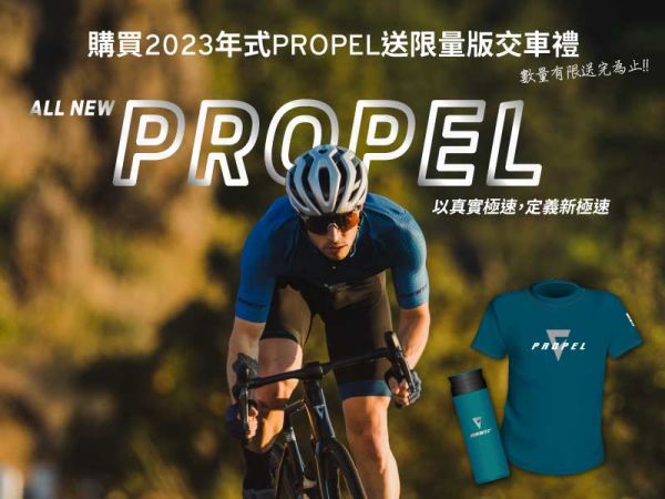 2023 All New Propel 衝刺好禮