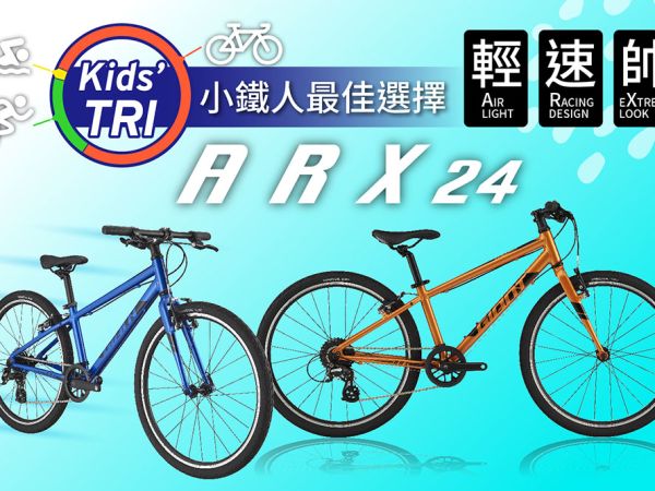 ARX 24 - 小鐵人的最佳選擇