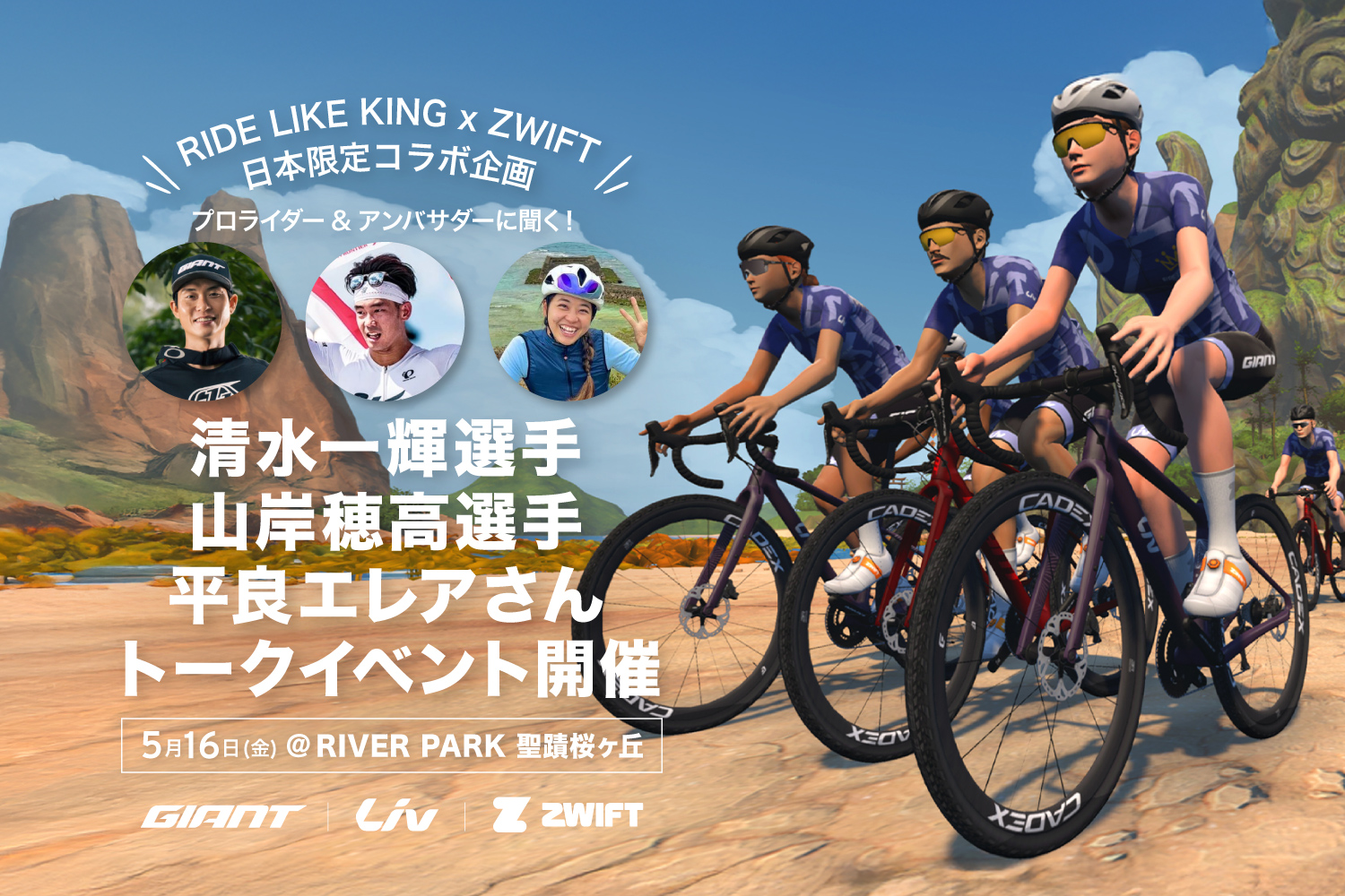 5/16(金) RLKxZwift コラボ企画 GIANT＆Livライダー
