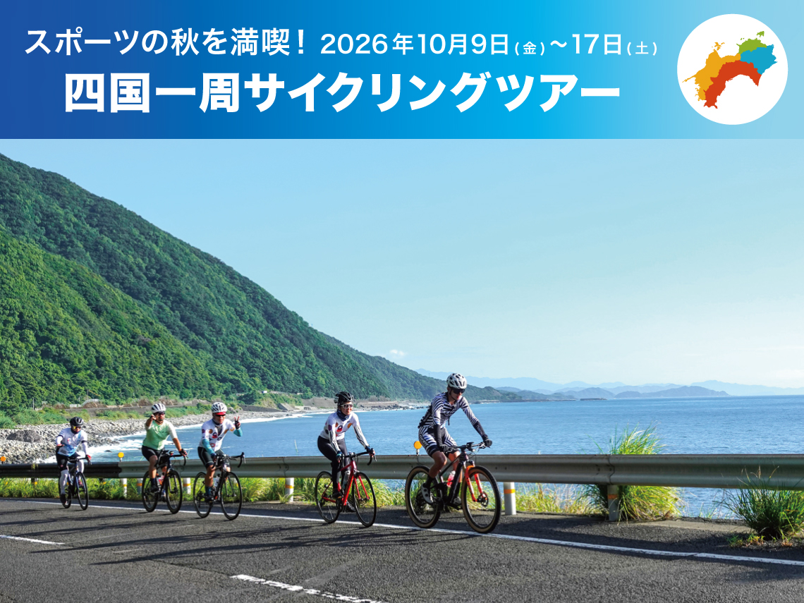 スポーツの秋を満喫する「四国一周サイクリングツアー」 10月中旬開催