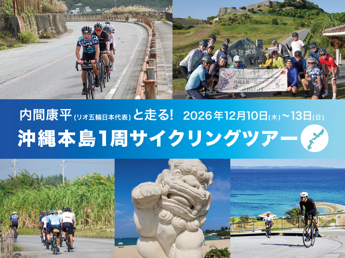 2026 内間康平と走る、沖縄本島1周サイクリングツアー 参加者募集開始